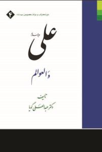 کتاب علی (ع) و العوالم