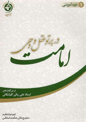 کتاب امامت در پرتو عقل و وحی