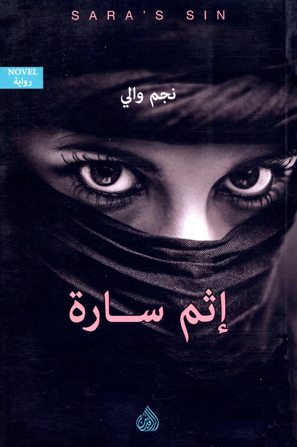 کتاب إثم سارة (نجم والي)