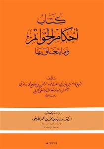 کتاب احکام الخواتم و ما یتعلق بها