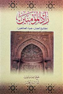 کتاب زاد المومنین (مفاتیح/ ضیا الصالحین)