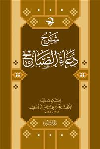 کتاب شرح دعا الصباح