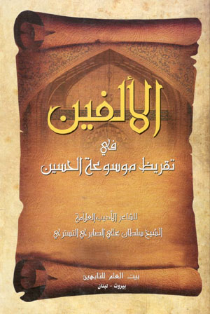 کتاب الالفین فی تقریظ موسوعه الحسین