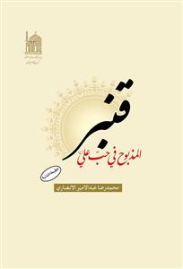 کتاب قنبر المذبوح فی حب علی علیه السلام
