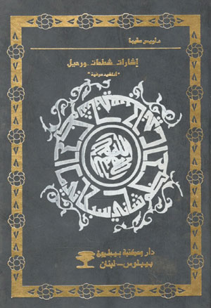کتاب اشارات شطحات و رحیل