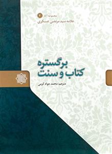کتاب بر گستره کتاب و سنت