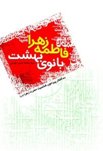 کتاب فاطمه زهرا (س) بانوی بهشت (ده گفتار پیرامون شخصیت حضرت زهرا (س)