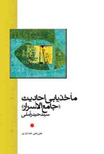 کتاب ماخذیابی احادیث (جامع الاسرار) حیدر آملی