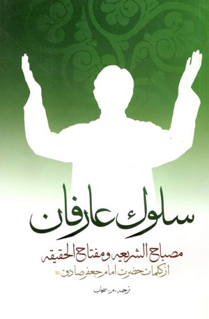 کتاب سلوک عارفان