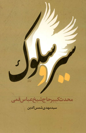 کتاب سیر و سلوک