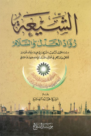 کتاب الشیعه رواد العدل والسلام