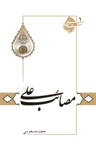 کتاب مصائب علی (ع)