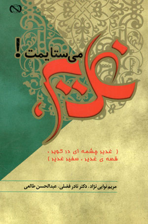 کتاب غدیر می ستایمت!