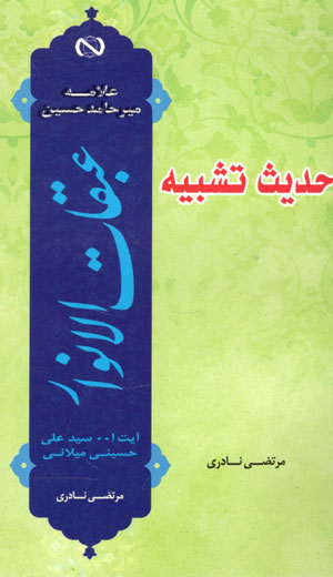 کتاب حدیث تشبیه (عبقات الانوار آیت الله سید علی حسینی میلانی)