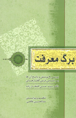 کتاب برگ معرفت