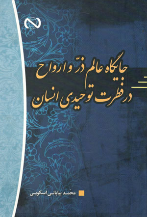 کتاب جایگاه عالم ذر و ارواح در فطرت توحیدی انسان