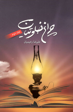 کتاب چراغ خلوتیان (جلد دوم)