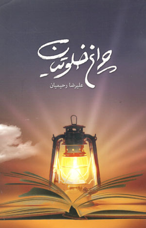 کتاب چراغ خلوتیان (جلد اول)