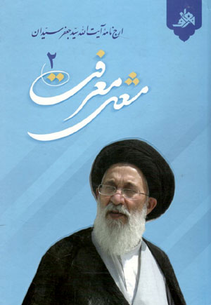 کتاب مشعل معرفت (2 جلدی)