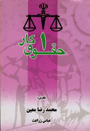 کتاب حقوق کار جلد 1