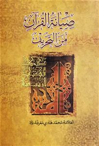 کتاب صیانه القرآن من التحریف
