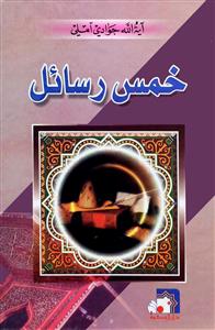 کتاب خمس رسائل