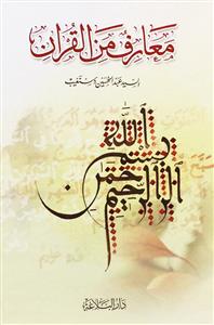 کتاب معارف من القرآن