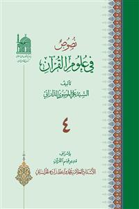کتاب نصوص فی علوم القرآن (4)