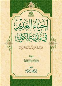 کتاب احیاء الغدیر فی مدینه الکوفه