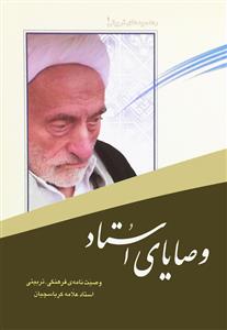 کتاب وصایای استاد