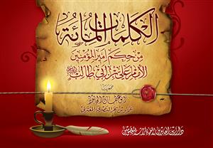 کتاب الکلمات المائه من حکم امیر المومنین الامام علی بن ابی طالب