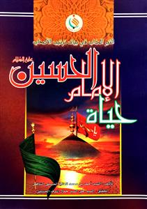 کتاب حیاه الامام الحسین