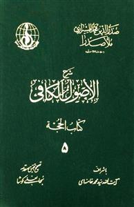کتاب شرح الاصول الکافی (جلد 1 تا 5)