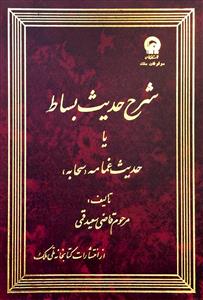 کتاب شرح حدیث بساط یا حدیث غمامه (سحابه)