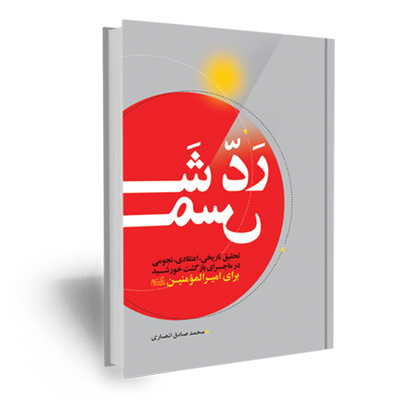 کتاب رد شمس