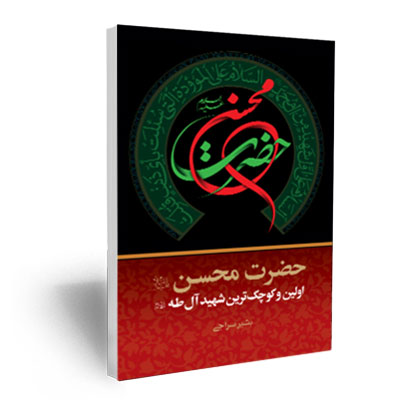 کتاب حضرت محسن