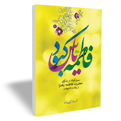 کتاب فاطمه (س) یاس کبود