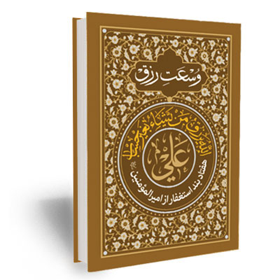 کتاب وسعت رزق