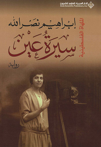 کتاب سيرة عين