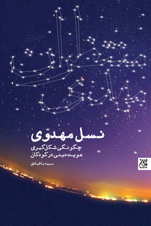 کتاب نسل مهدوی