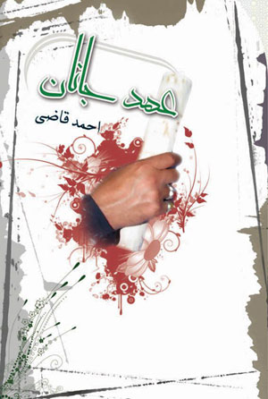 کتاب عهد جانان