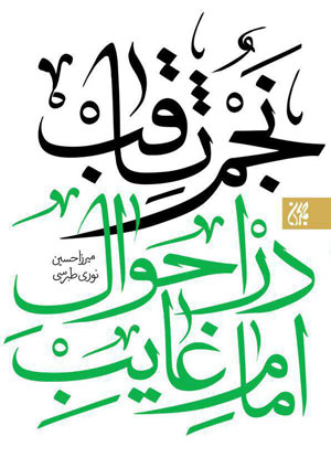 کتاب نجم ثاقب در احوال امام غایب (2 جلدی)