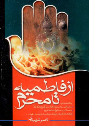 کتاب از فاطمیه تا محرم