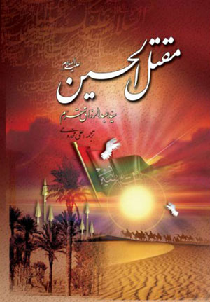 کتاب مقتل الحسین