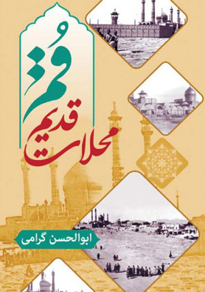 کتاب محلات قدیم قم