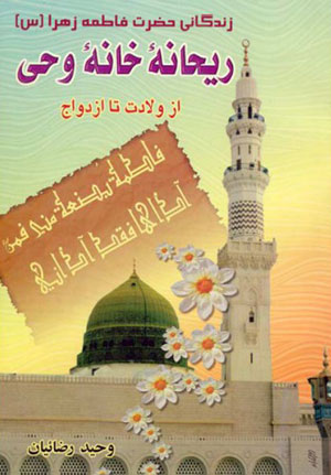 کتاب ریحانه خانه وحی