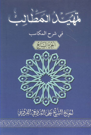 کتاب تمهید المطالب فی شرح المکاسب (ج 7)