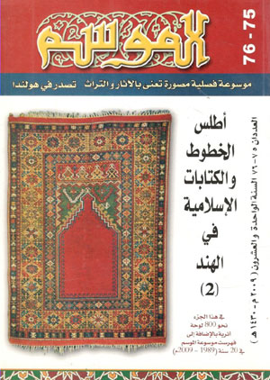 کتاب الموسم ( العددان 75 و 76) اطلس الخطوط والکتابات الاسلامیه فی الهند (2)