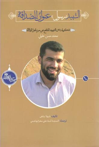 کتاب الشهيد الرسول عنوان للصداقة