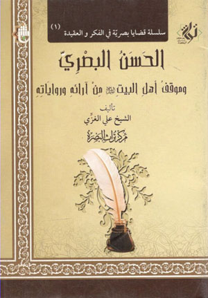 کتاب الحسن البصری و موقف اهل البیت علیهم السلام من آرائه و روایاته